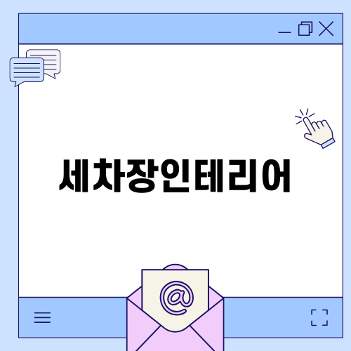 세차장인테리어의 모든 것