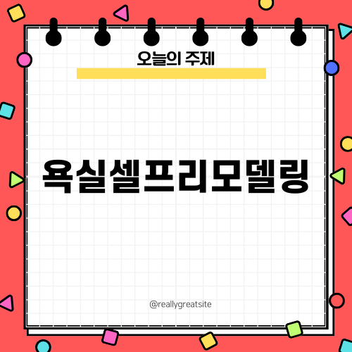 욕실셀프리모델링로 쉽고 재미있게 변신하기