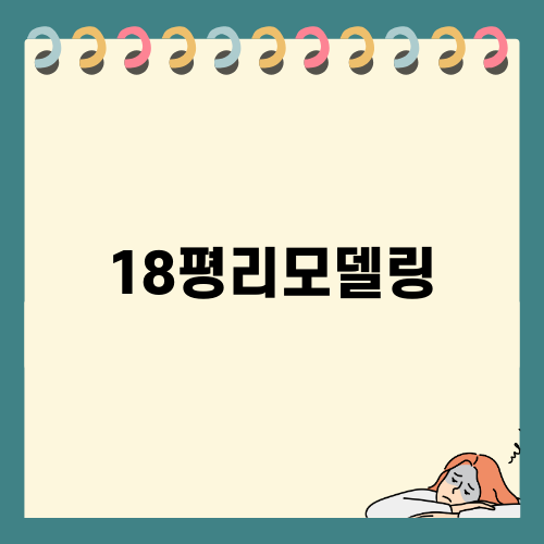 여의도 18평리모델링 사례 분석