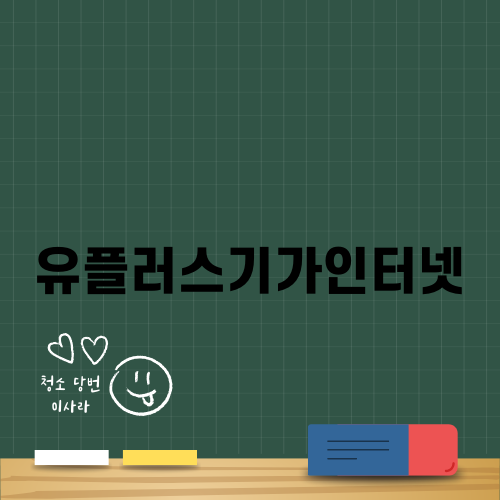유플러스기가인터넷, 부모님을 위한 디지털 선물