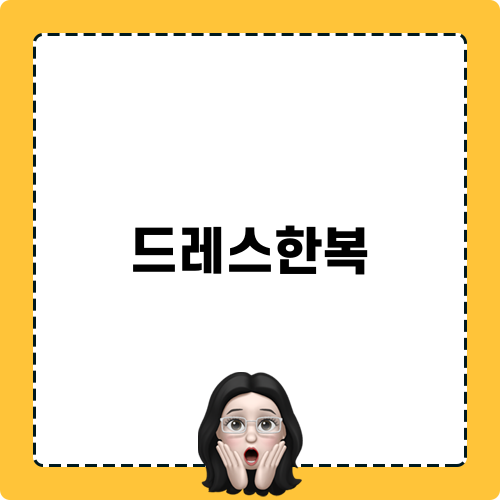 드레스한복으로 완성하는 특별한 백일잔치