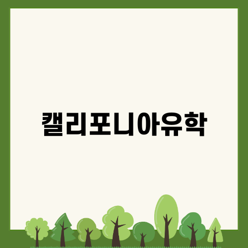 캘리포니아유학의 모든 것