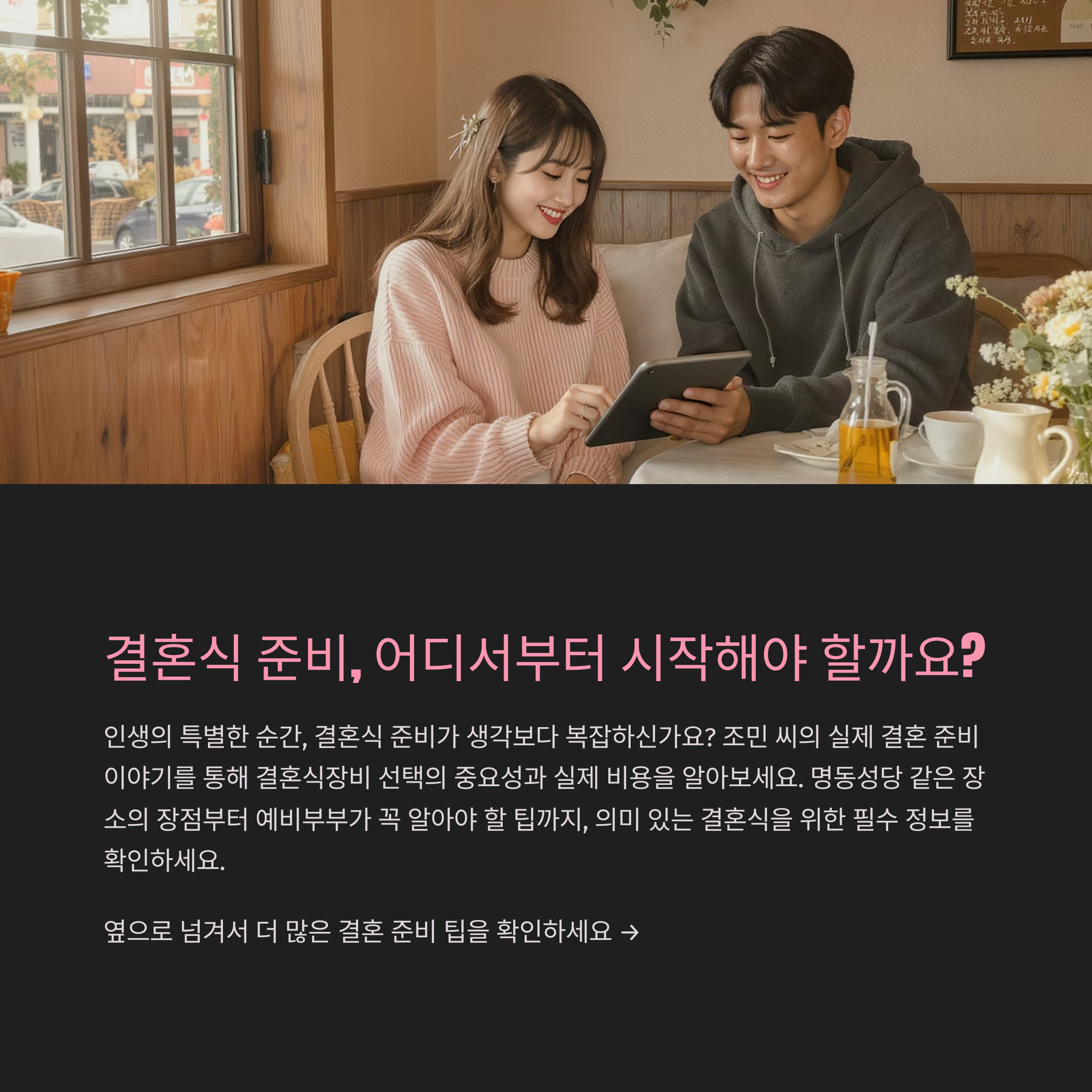 결혼식 선택의 중요성