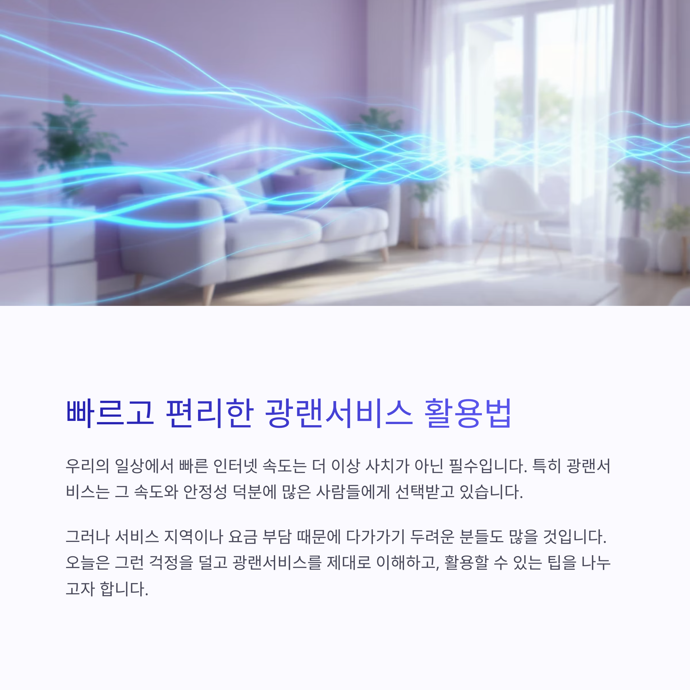 빠르고 편리한 광랜서비스 활용법