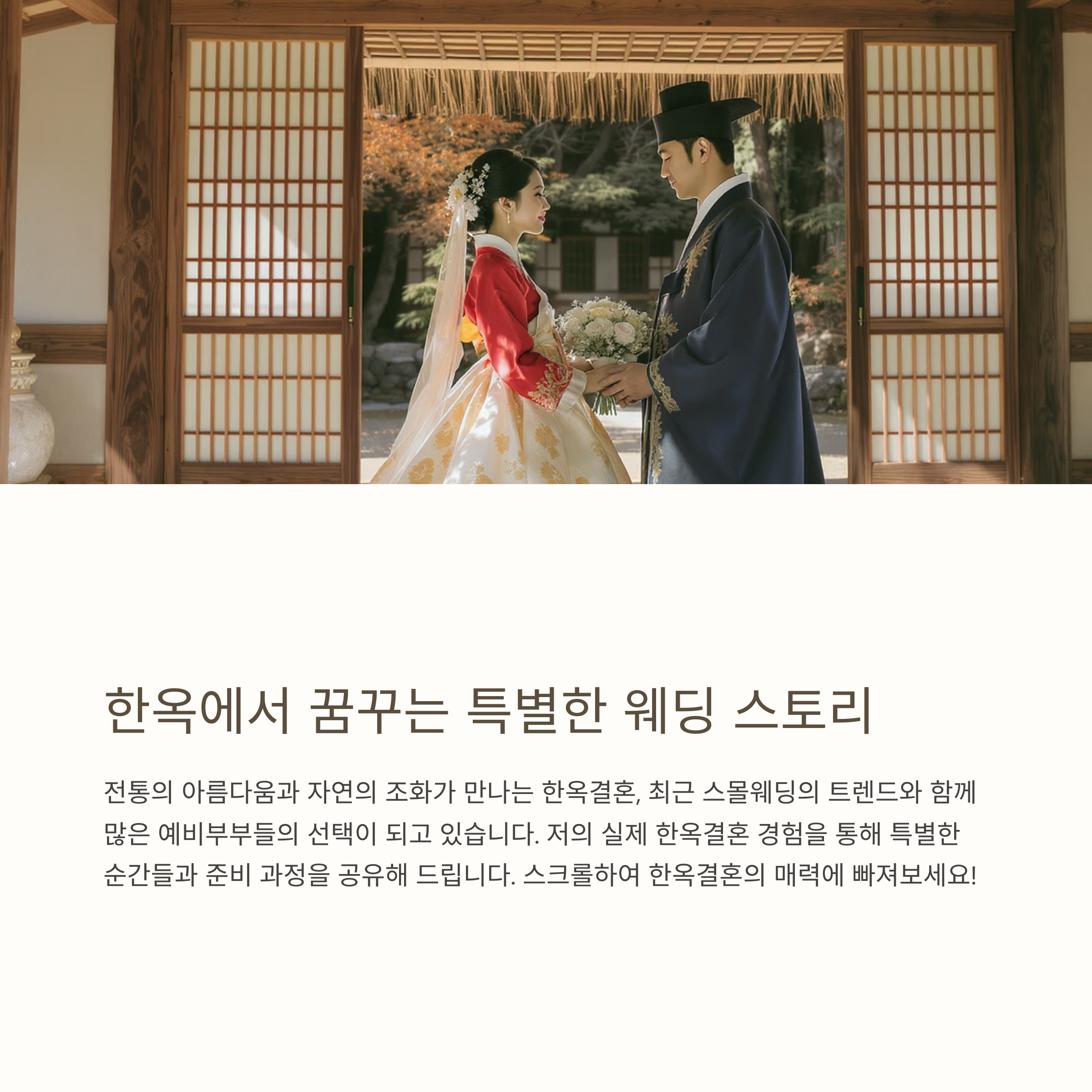 한옥결혼으로 특별한 웨딩