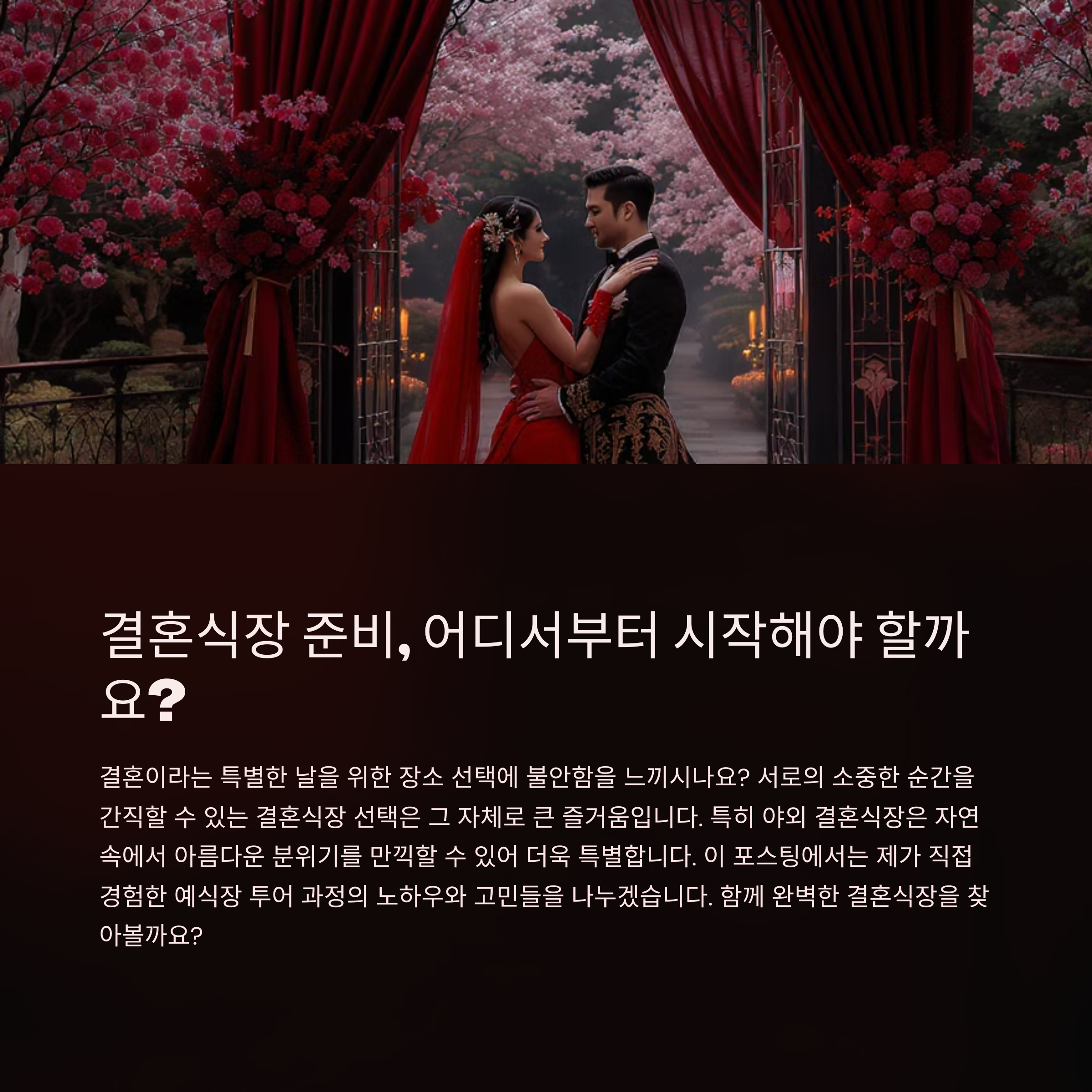 결혼식장준비 완벽 가이드