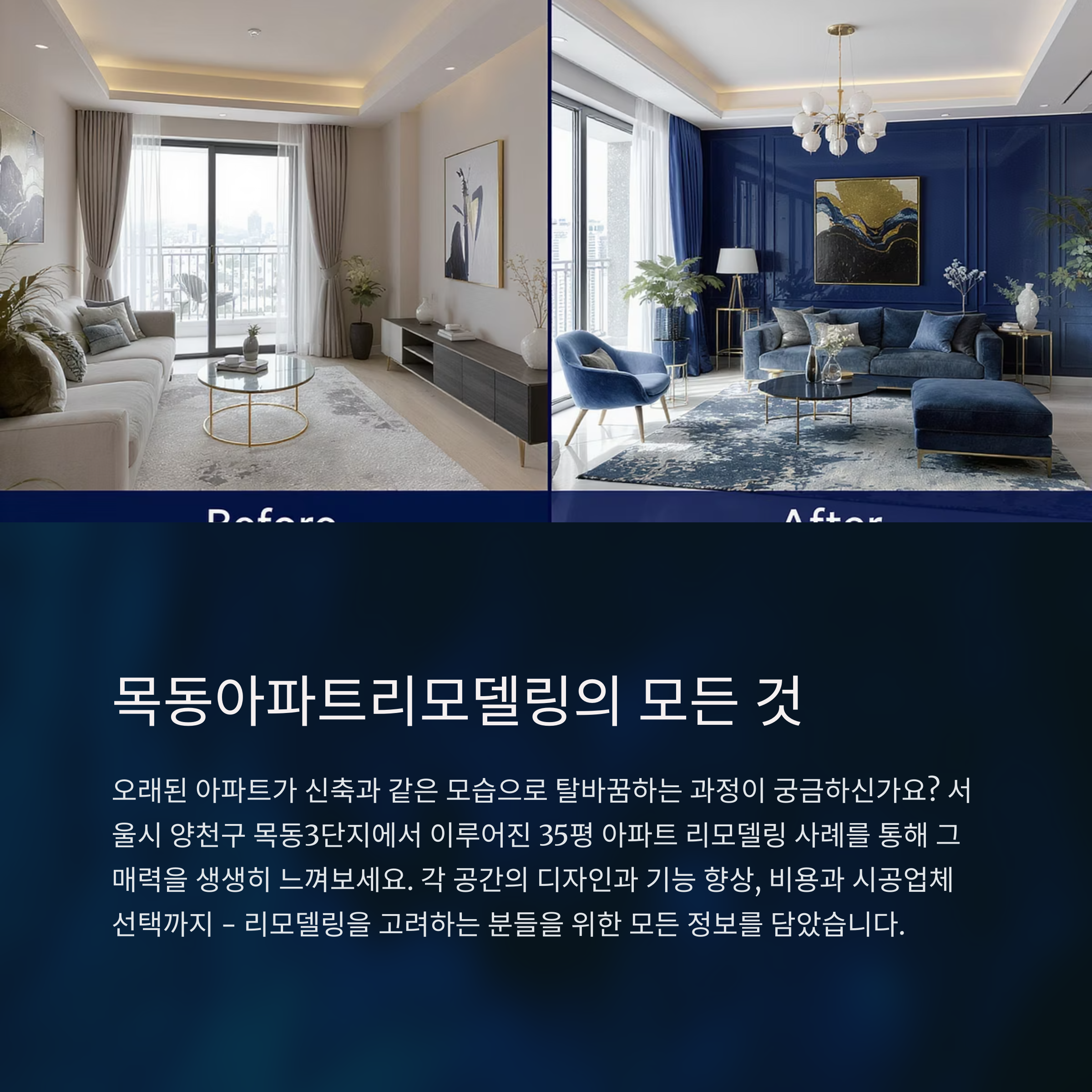 목동 아파트 리모델링의 모든 것