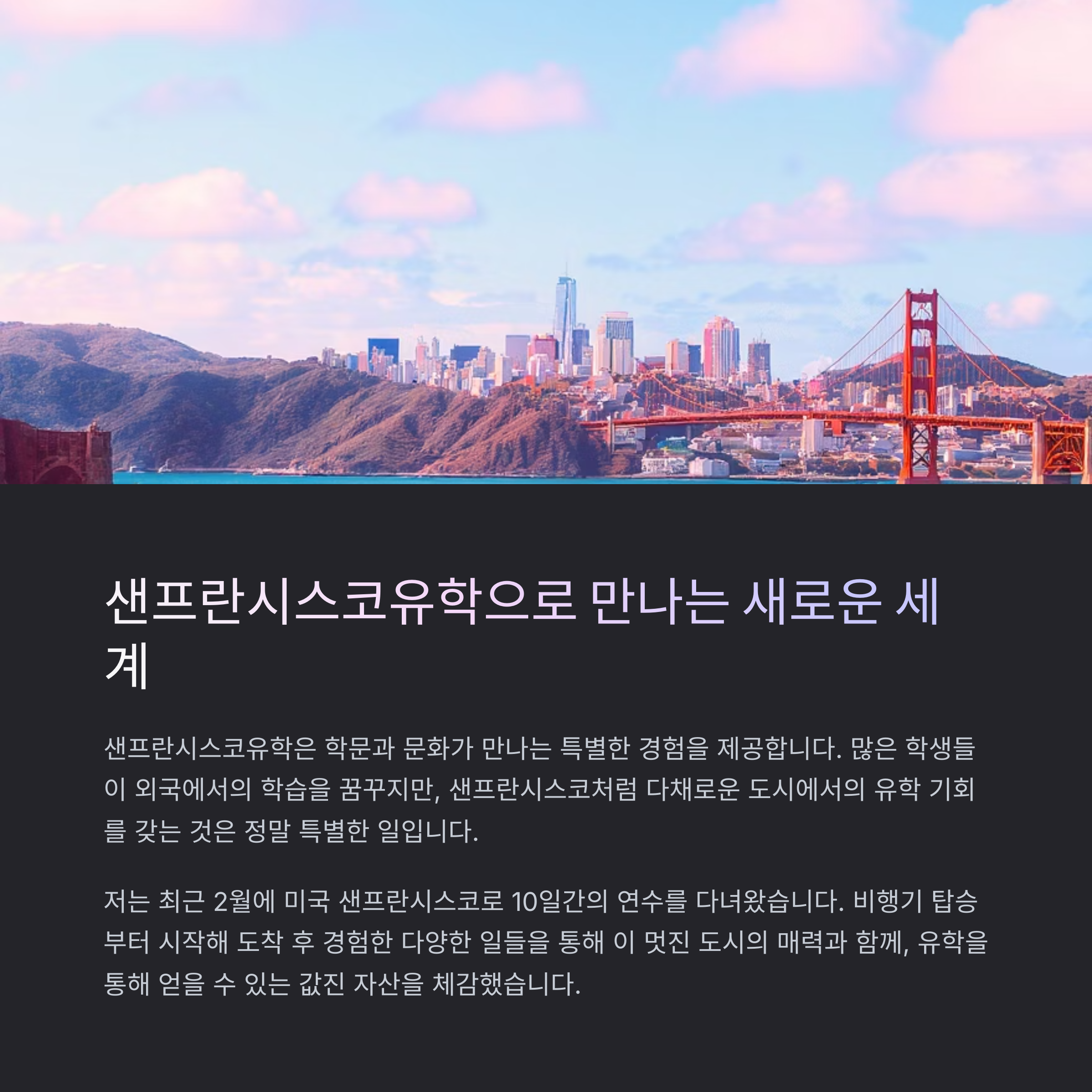 샌프란시스코유학