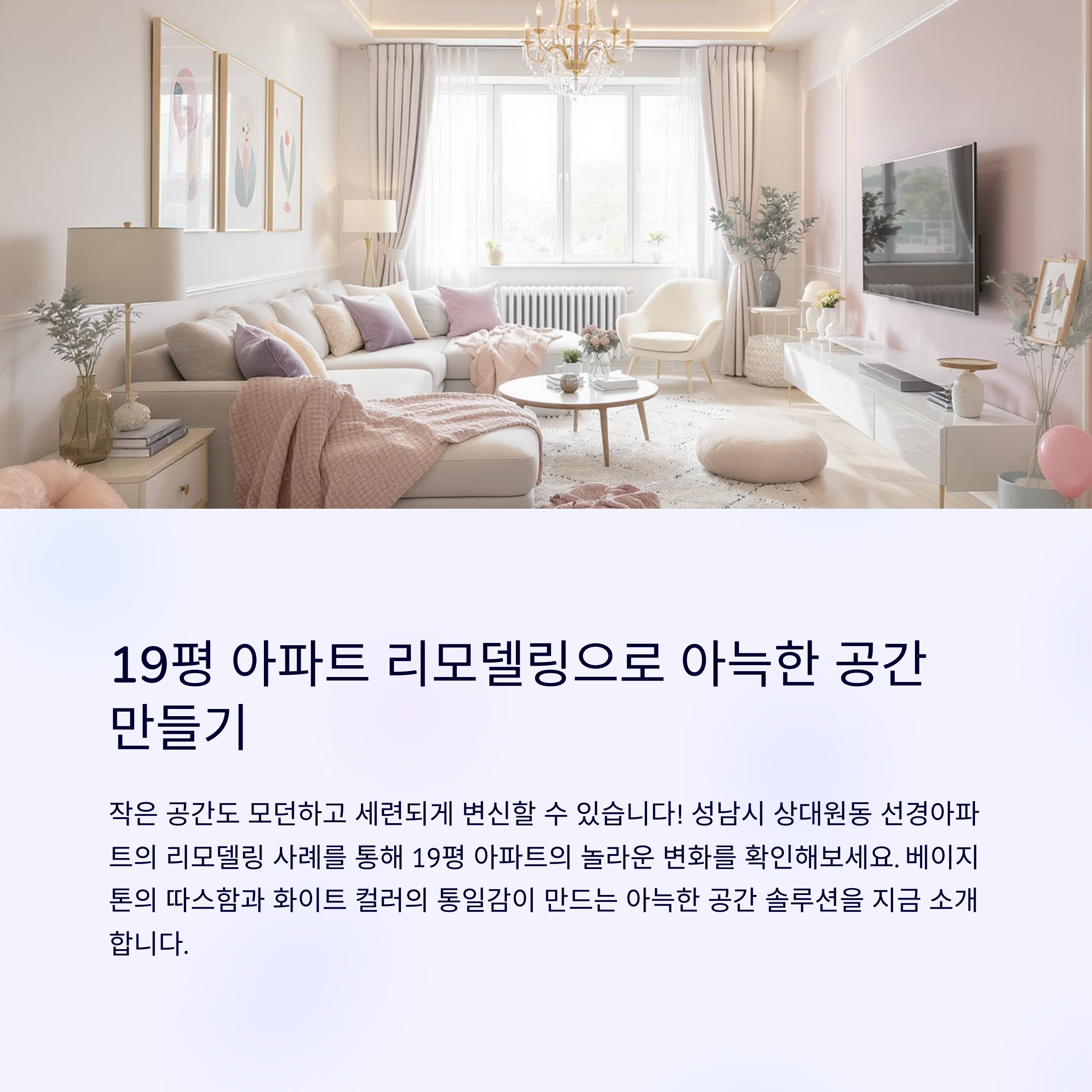 19평아파트리모델링로 아늑한 공간 만들기