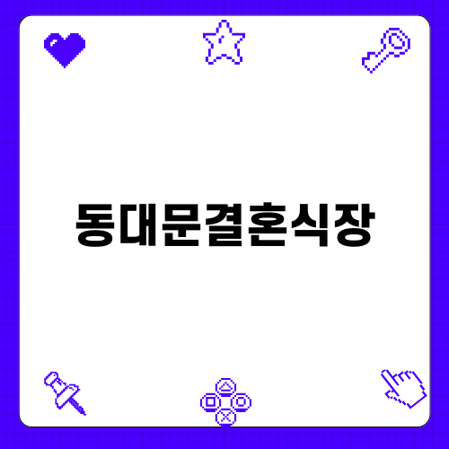 추억을 남길 동대문결혼식장