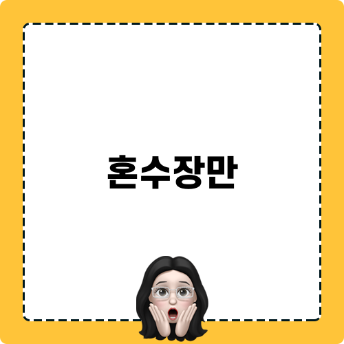 신혼집 혼수장만 필수 아이템