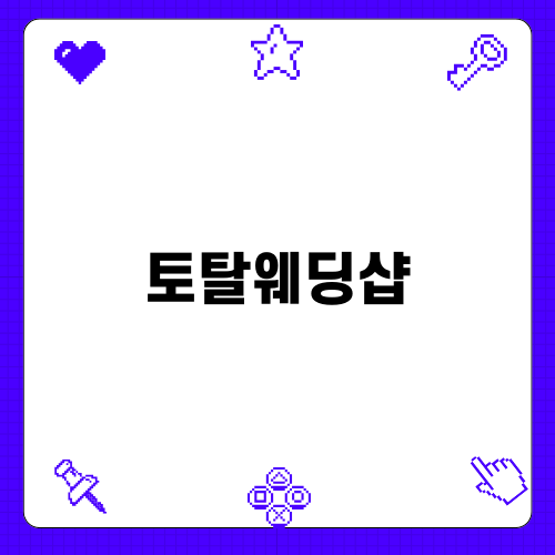 토탈웨딩샵으로 준비하는 특별한 결혼식