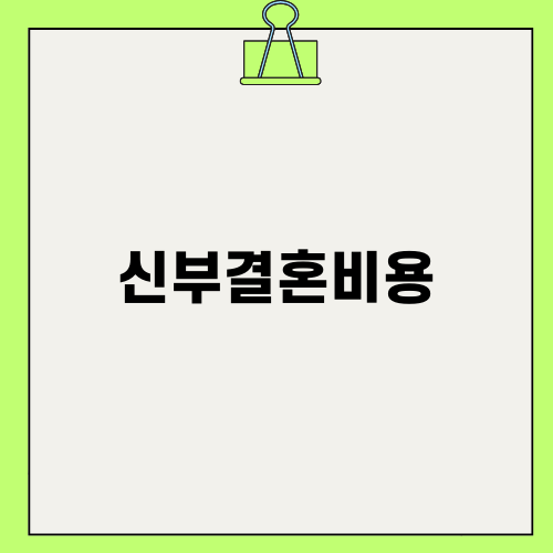 신부결혼비용의 모든 것