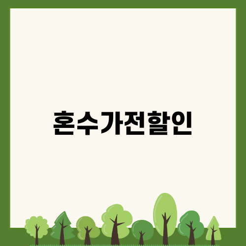 혼수가전할인으로 스마트한 구매하기
