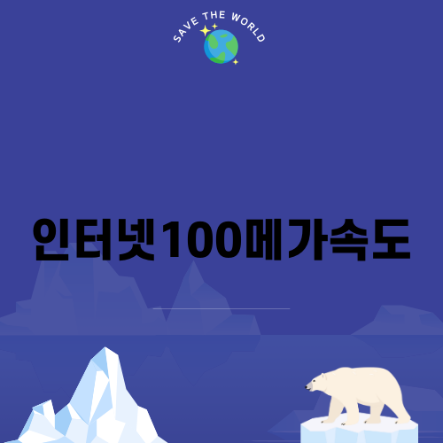 인터넷100메가속도 사용의 장점