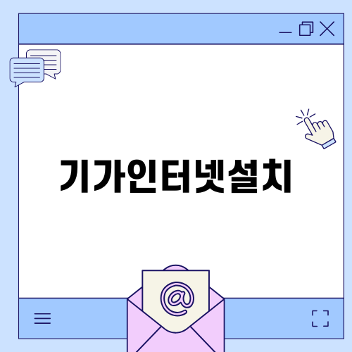 기가인터넷설치로 빠르고 안정적인 인터넷 경험하기