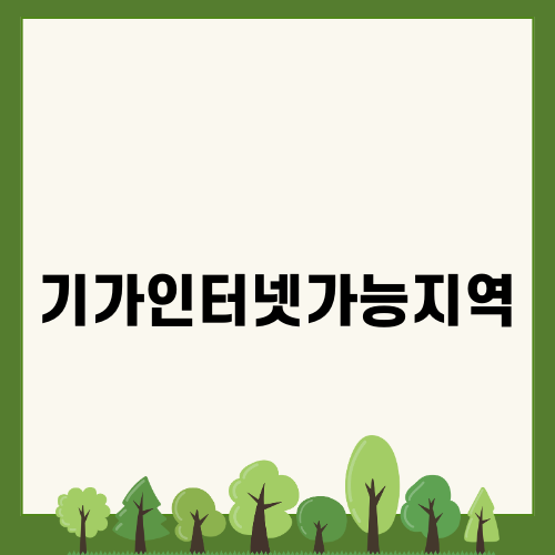 기가인터넷가능지역과 가입 시 유의사항