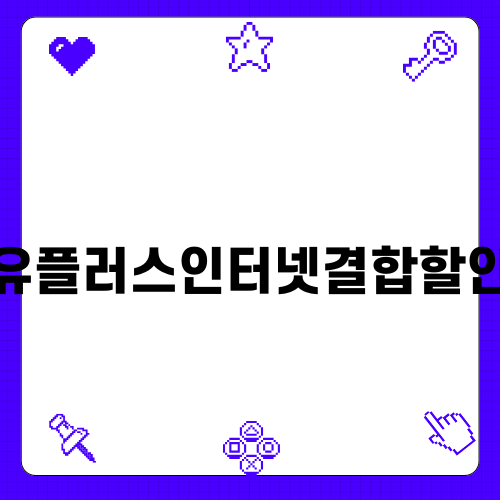 유플러스인터넷결합할인으로 통신비 절약하기