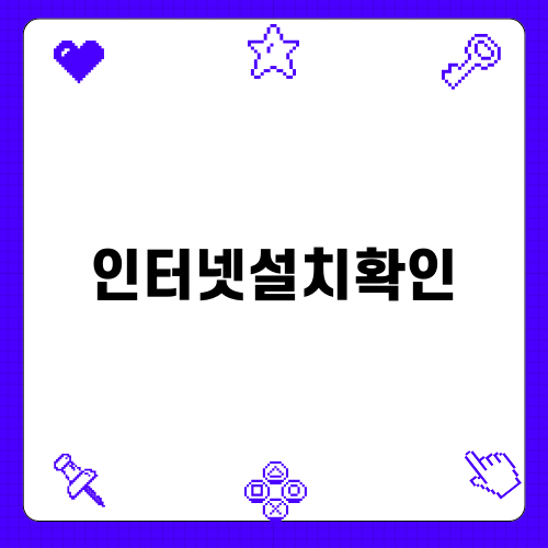 인터넷설치확인 필수 체크리스트