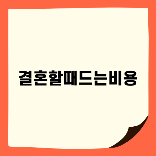 결혼할때드는비용 완벽 가이드